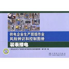 供电企业生产班组作业风险辨识和控制图册:装表接电是由中国电力出版